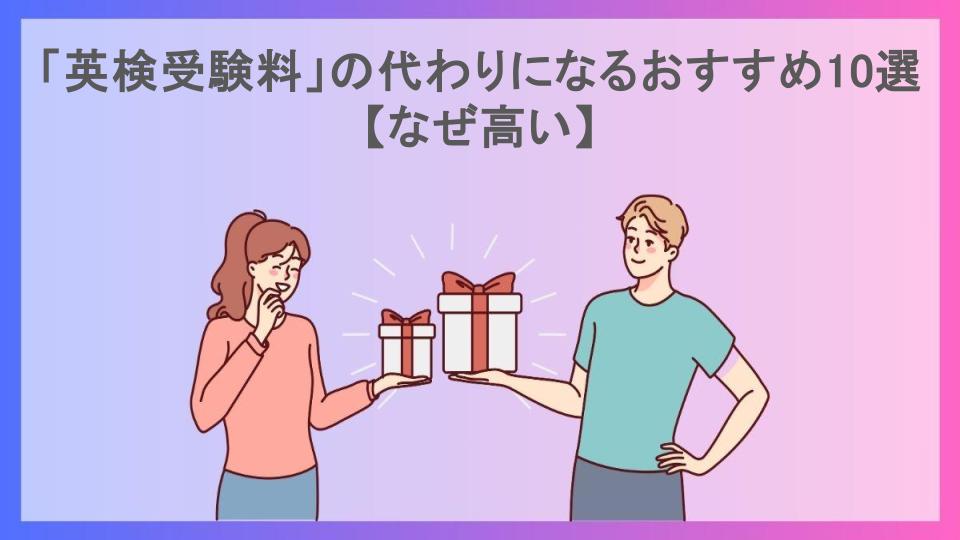 「英検受験料」の代わりになるおすすめ10選【なぜ高い】